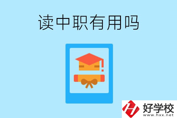 在湖南讀中職有用嗎？哪些專業(yè)好就業(yè)？