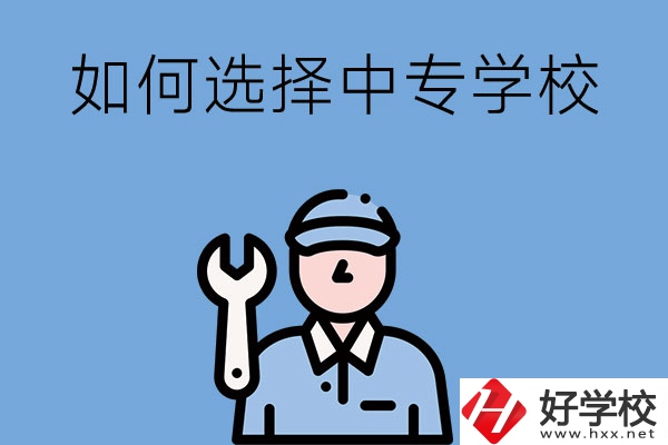 長沙的中專學(xué)校如何，怎樣選擇中專學(xué)校？