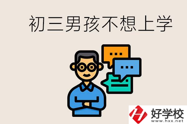 湖南初三男孩不想上學(xué)怎么辦？不參加中考還有書讀嗎？