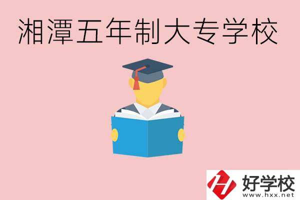 湘潭初中就能上五年制大專有哪些？一年學費要多少？