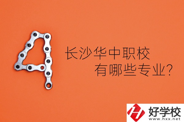 長沙華中職業(yè)技術(shù)學(xué)校怎么樣？有哪些專業(yè)？