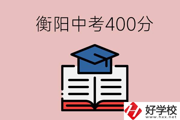 衡陽(yáng)中考400分能上中專嗎？該怎么選擇？