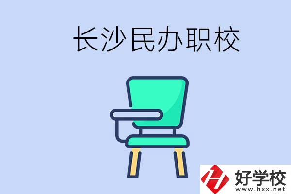 在長沙能讀哪些民辦職校？能不能安排工作？