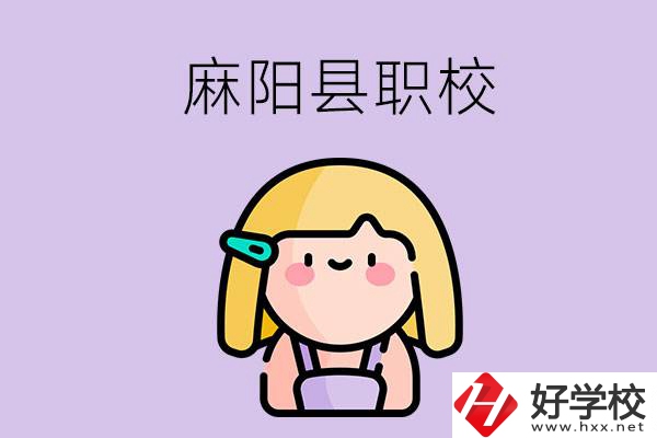 懷化麻陽縣的職校有哪些？能學什么專業(yè)？