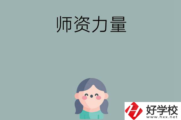 長沙市職高學校有哪些師資力量比較強的？