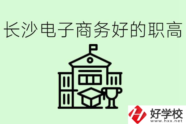 長沙職高電子商務哪個學校好？要學些什么？