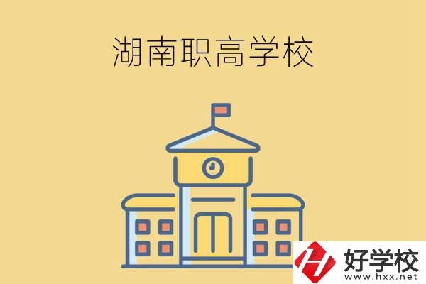 湖南哪些職高學(xué)校有計(jì)算機(jī)應(yīng)用專業(yè)？