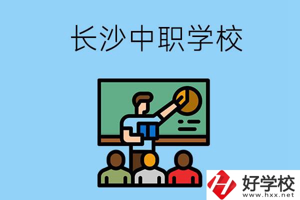 想在長沙學(xué)商務(wù)英語，可以選擇哪些中職學(xué)校？