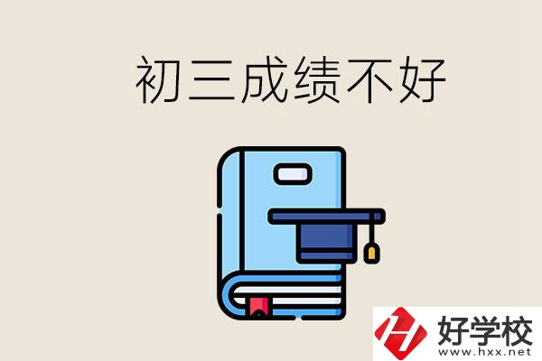 永州初三考200分能上什么學(xué)校？成績不好怎么辦？