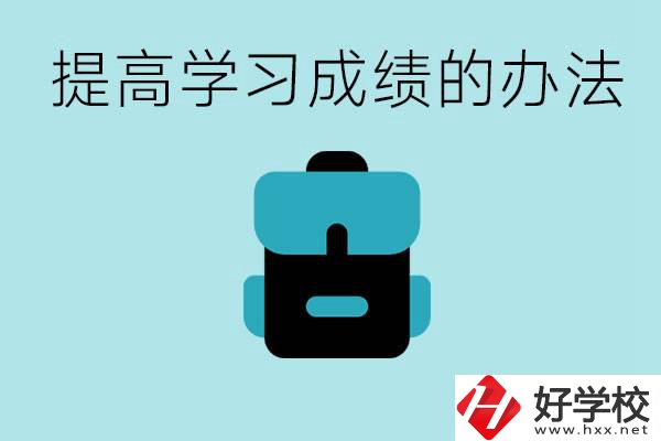 在株洲想上高中又考不上怎么辦？怎么提高學(xué)習(xí)成績？