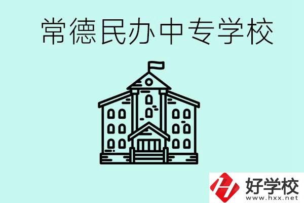 常德民辦中專有哪些？學(xué)費(fèi)要多少？
