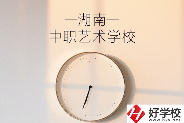 湖南有哪些中職藝術(shù)學(xué)校？分別有哪些專業(yè)？