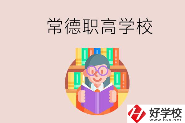 常德有哪些比較好的職高？沒考上高中只能讀職高嗎？