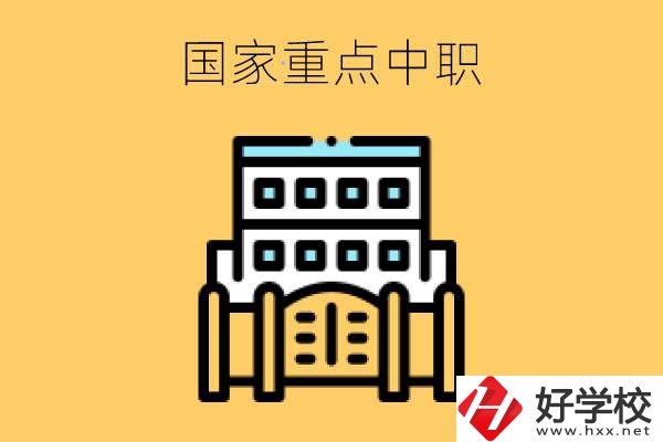 永州有哪些國家重點(diǎn)中職學(xué)校？