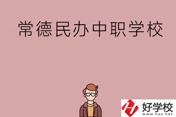 常德有哪些好的民辦中職學(xué)校？