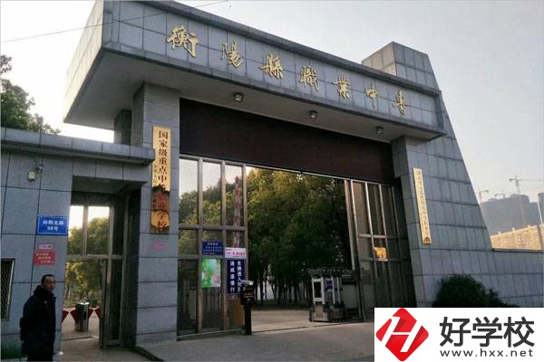 衡陽有哪些學(xué)費(fèi)比較便宜的中職學(xué)校？