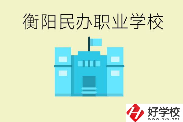 衡陽市哪些民辦職校比較好？都有些什么專業(yè)？