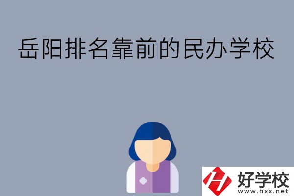 岳陽(yáng)排名靠前的民辦職高學(xué)校有哪些？