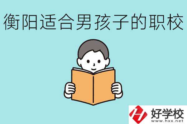 男孩子考不上高中怎么辦？衡陽(yáng)有適合男孩子的職校嗎？