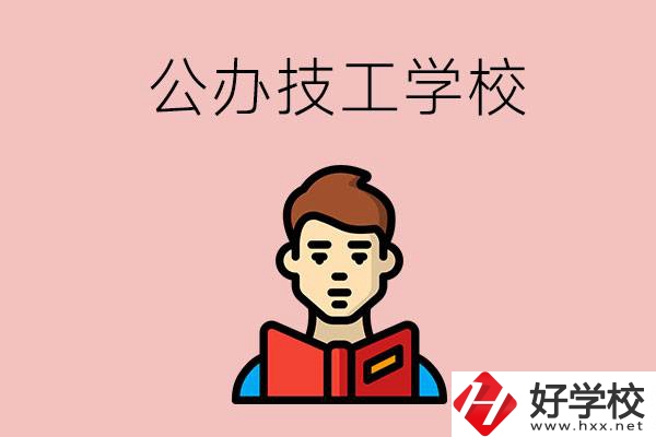 湖南有哪些公辦技工學校？能不能免學費？