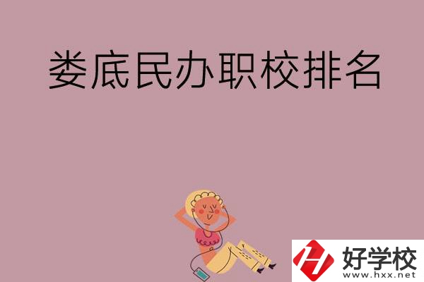 婁底民辦職校排名前五名？