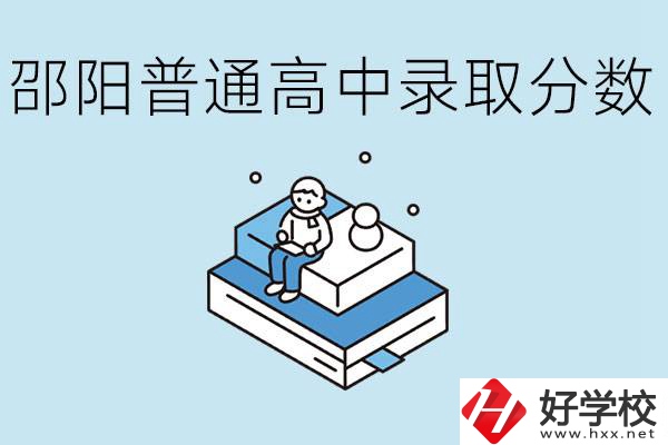 邵陽多少分可以上普高？沒考上怎么辦？