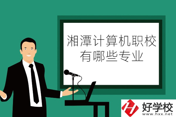 湘潭計算機(jī)職業(yè)技術(shù)學(xué)校怎么樣？有哪些專業(yè)？