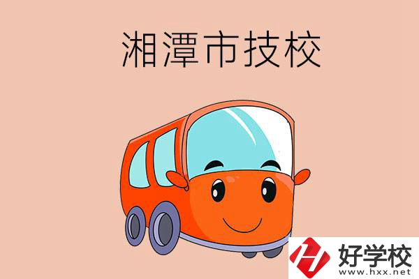 湘潭市學汽修專業(yè)到哪個技校比較好？