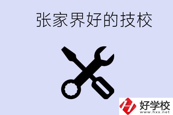 張家界好的技校有哪些？學校在哪里？