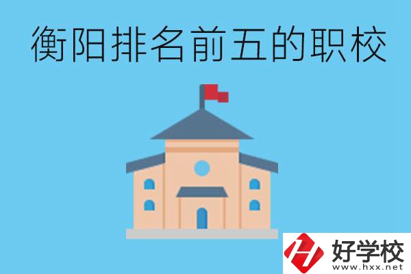 衡陽(yáng)職校排名前五名學(xué)校是哪些？讀職校有出路嗎？