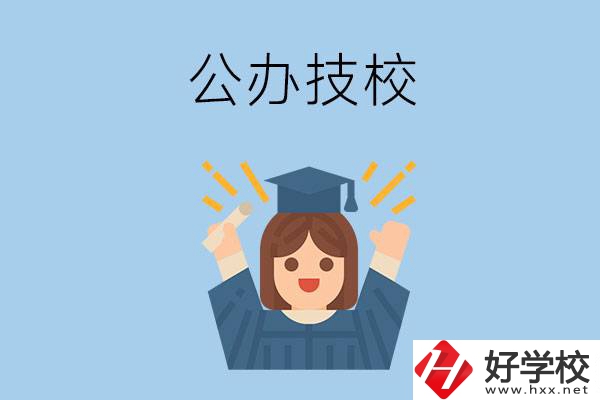 長沙比較好的公辦技校有哪些？