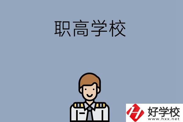 邵陽(yáng)排名前四的職高學(xué)校有哪些？