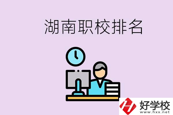 湖南職校排名較前的學校是哪些？去本地還是外地上學？