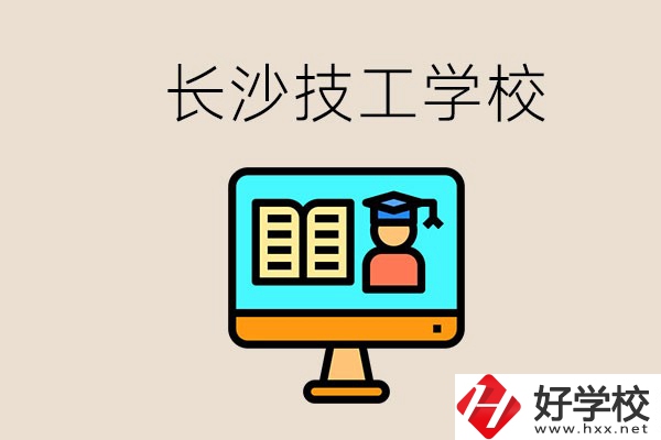 長沙有不要學(xué)費(fèi)的技校嗎？學(xué)校有哪些辦學(xué)優(yōu)勢？
