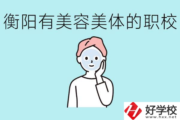 衡陽(yáng)哪些職校美容美體專(zhuān)業(yè)較好？這個(gè)專(zhuān)業(yè)就業(yè)怎么樣？