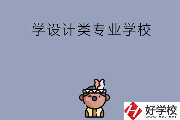 想學設計類專業(yè)，邵陽這幾所學校不容錯過！