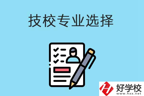 懷化的技工學(xué)校有什么專業(yè)適合女生學(xué)？