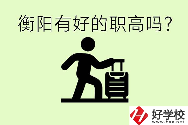 職高什么時候都可以報名嗎？衡陽有好的職高嗎？