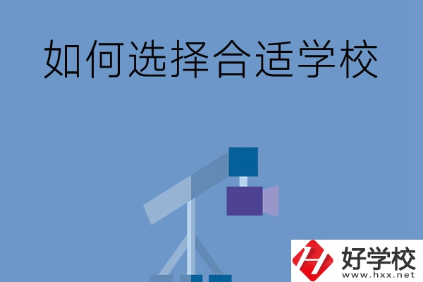 在長沙讀中專，怎樣選擇合適自己的學(xué)校？