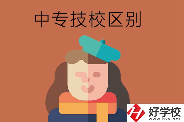 長(zhǎng)沙中專和技校哪個(gè)更好？它們之間有什么區(qū)別！