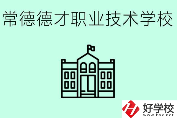 常德德才職業(yè)技術(shù)學(xué)校怎么樣？學(xué)費多少？
