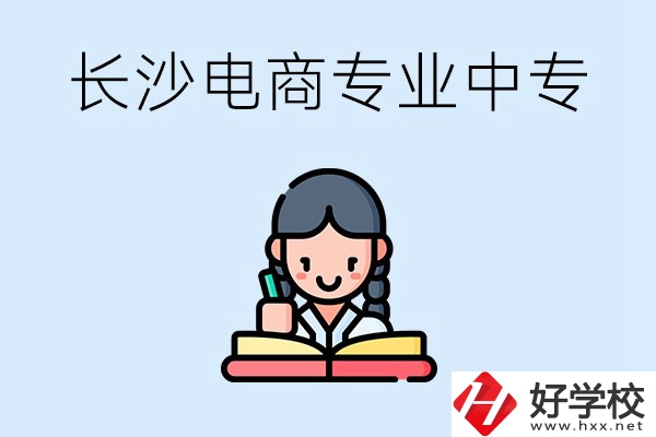 長(zhǎng)沙有什么電子商務(wù)專業(yè)比較好的中專？