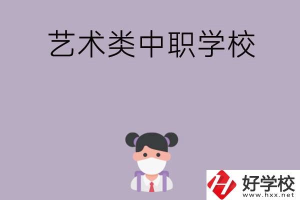 湖南省有哪些藝術(shù)類中職學(xué)?？梢赃x擇？