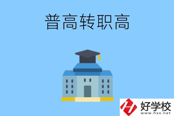 邵陽(yáng)就讀普高后怎么轉(zhuǎn)職高？職高有哪些優(yōu)勢(shì)？