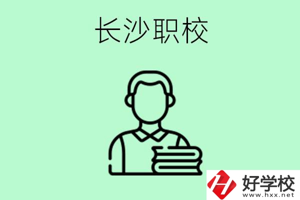 外地戶籍可以到長沙讀職高嗎？有哪些好的職高？