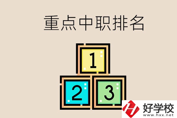 永州排名前3的重點中職是哪些？學校怎么樣？