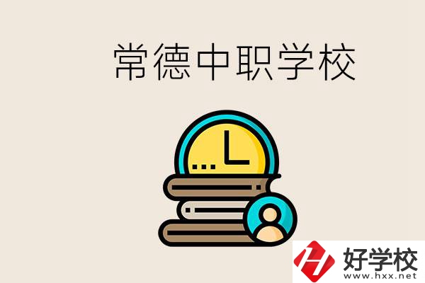 常德中職有哪些？中職就業(yè)班可以參加單招和高考嗎？