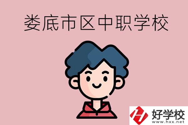 婁底市區(qū)內(nèi)有哪些中職？具體位置在哪？