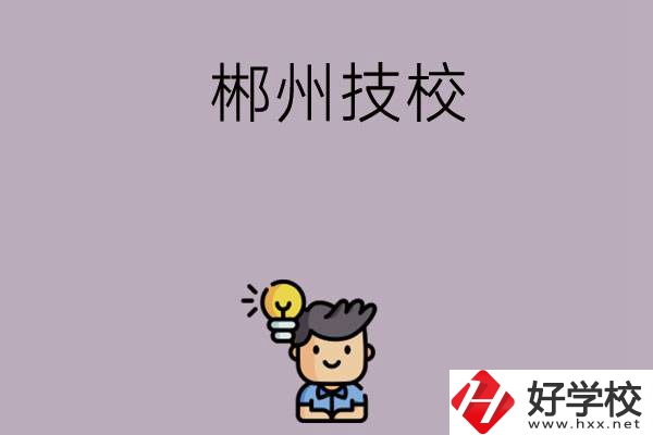郴州有什么比較好的技校可以選擇？