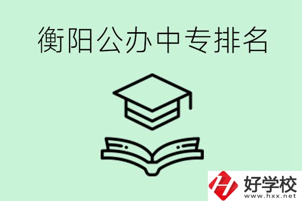 衡陽(yáng)排名前三的公立中專(zhuān)有哪些？可以學(xué)什么專(zhuān)業(yè)？